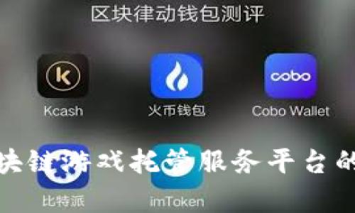全面解析区块链游戏托管服务平台的未来与机遇