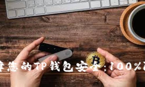 如何保障您的TP钱包安全：100%防护指南