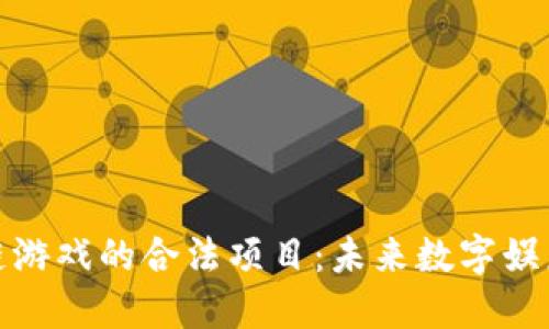 探索区块链游戏的合法项目：未来数字娱乐的新境界