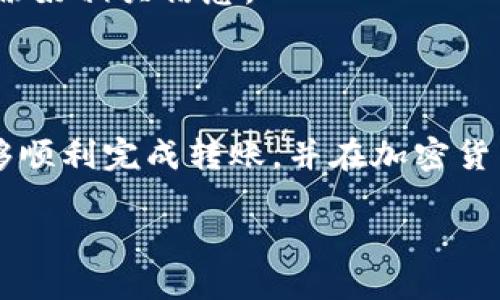 抹茶BNB怎么转到TP钱包

在加密货币的世界中，用户常常需要在不同的钱包之间转移资产。抹茶（Mexc）是一个流行的数字资产交易平台，而TP钱包是一种多链钱包，支持多种数字资产的管理。本文将详细介绍如何将抹茶上的BNB（巴比特币）转移到TP钱包，包括步骤、注意事项以及常见问题的解答。

步骤一：准备工作
在进行转账之前，请确保您已经在抹茶平台上注册并完成身份验证。同时确保您在TP钱包中也已成功创建一个账户并可以访问。要转账BNB，您还需要确保抹茶和TP钱包都已具备BNB（币安币）资产。

步骤二：获取TP钱包的BNB地址
1. 打开TP钱包，找到“资产”部分。
2. 在资产页面中找到BNB，并点击进入BNB详情页面。
3. 选择“接收”，会显示您的BNB接收地址。您可以选择直接复制这个地址，确保在接下来的步骤中使用该地址。

步骤三：在抹茶平台进行转账
1. 登录抹茶账户，进入“资产”管理页面。
2. 找到BNB资产并选择“提币”或“转账”。
3. 在提币页面中，粘贴您在TP钱包中复制的BNB地址。确保其准确无误。
4. 输入要转账的BNB数量，并检查网络费用。这些费用会根据网络的不同而有所变化。
5. 提交提币申请，并通过二次验证（如手机验证码、电子邮件确认等）完成操作。

步骤四：确认到账
转账完成后，您可以在TP钱包上查看其是否到账。网络确认可能需要一些时间，根据网络的繁忙程度而有所不同。通常情况下，转账在几分钟至较长时间内完成。

问题解答

h4问题一：转账过程中如果出错怎么办？/h4
转账过程中如果出现错误，比如地址填写错误、BNB数量不对等，可能导致资产的丢失或转账失败。以下是一些解决方法：
1. 检查粘贴的地址是否正确。地址的格式应该没有空格或错误的字符。
2. 如果您发现错误且资金未确认，可以尝试取消转账。在一些平台，未确认的转账是可以被取消的。
3. 如果转账已完成且资产丢失，那么需要联系客服，提供交易ID及相关证明来请求帮助，但成功率并不高。

h4问题二：BNB转账的费用是多少，如何计算？/h4
BNB的转账费用通常由区块链网络费用决定，不同交易平台可能会设置不同的费用标准。以下是一些关于费用的细节：
1. 在抹茶平台，根据BNB的网络状态，可能会有一定的转账费用。这些费用通常会显示在提币页面，用户应在确认资金转移前查看。
2. 费用通常以BNB或其他数字货币收取。在TP钱包中接收BNB时，也需要注意任何可能会影响的网络费用。
3. 需要注意不同的时间段，网络的繁忙程度可能导致费用的变化，建议在网络较为空闲的时间进行转账以降低费用。

h4问题三：转账安全如何保障？/h4
在转账过程中，保障安全是每位用户的首要任务。以下是一些建议：
1. 确保使用最新版本的钱包应用和交易平台，以获得最新的安全补丁和功能。
2. 对于TP钱包，建议启用指纹识别或面部识别等多重身份验证，以增加额外的安全性。
3. 不要在公共Wi-Fi下进行大额转账，以防信息泄露。建议使用私人的网络环境来保障安全。

h4问题四：如果我的TP钱包地址丢失，怎么办？/h4
丢失TP钱包地址可能会导致接收资产的问题，这里有一些解决方案：
1. TP钱包的地址通常是公开的，因此您可以随时在应用中查找。只需登录钱包，并查找相关币种的接收地址。
2. 如果您忘记了登录凭据，TP钱包由用户完全掌控私钥，丢失私钥则无法恢复钱包。因此，保护您的私钥非常重要，建议备份好相关信息。
3. 在任何时候，请确保您的联系方式（如邮箱和手机）保持最新，以避免因帐户问题而失去资产。

总结
将抹茶平台上的BNB转移到TP钱包是一个相对简单的过程，但同时也需要注意细节和安全。通过本指南，希望每位用户能够顺利完成转账，并在加密货币的旅程中保持安全与良好的资产管理习惯。 

希望这个信息能对你有所帮助！