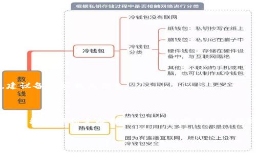 抹茶BNB怎么转到TP钱包

在加密货币的世界中，用户常常需要在不同的钱包之间转移资产。抹茶（Mexc）是一个流行的数字资产交易平台，而TP钱包是一种多链钱包，支持多种数字资产的管理。本文将详细介绍如何将抹茶上的BNB（巴比特币）转移到TP钱包，包括步骤、注意事项以及常见问题的解答。

步骤一：准备工作
在进行转账之前，请确保您已经在抹茶平台上注册并完成身份验证。同时确保您在TP钱包中也已成功创建一个账户并可以访问。要转账BNB，您还需要确保抹茶和TP钱包都已具备BNB（币安币）资产。

步骤二：获取TP钱包的BNB地址
1. 打开TP钱包，找到“资产”部分。
2. 在资产页面中找到BNB，并点击进入BNB详情页面。
3. 选择“接收”，会显示您的BNB接收地址。您可以选择直接复制这个地址，确保在接下来的步骤中使用该地址。

步骤三：在抹茶平台进行转账
1. 登录抹茶账户，进入“资产”管理页面。
2. 找到BNB资产并选择“提币”或“转账”。
3. 在提币页面中，粘贴您在TP钱包中复制的BNB地址。确保其准确无误。
4. 输入要转账的BNB数量，并检查网络费用。这些费用会根据网络的不同而有所变化。
5. 提交提币申请，并通过二次验证（如手机验证码、电子邮件确认等）完成操作。

步骤四：确认到账
转账完成后，您可以在TP钱包上查看其是否到账。网络确认可能需要一些时间，根据网络的繁忙程度而有所不同。通常情况下，转账在几分钟至较长时间内完成。

问题解答

h4问题一：转账过程中如果出错怎么办？/h4
转账过程中如果出现错误，比如地址填写错误、BNB数量不对等，可能导致资产的丢失或转账失败。以下是一些解决方法：
1. 检查粘贴的地址是否正确。地址的格式应该没有空格或错误的字符。
2. 如果您发现错误且资金未确认，可以尝试取消转账。在一些平台，未确认的转账是可以被取消的。
3. 如果转账已完成且资产丢失，那么需要联系客服，提供交易ID及相关证明来请求帮助，但成功率并不高。

h4问题二：BNB转账的费用是多少，如何计算？/h4
BNB的转账费用通常由区块链网络费用决定，不同交易平台可能会设置不同的费用标准。以下是一些关于费用的细节：
1. 在抹茶平台，根据BNB的网络状态，可能会有一定的转账费用。这些费用通常会显示在提币页面，用户应在确认资金转移前查看。
2. 费用通常以BNB或其他数字货币收取。在TP钱包中接收BNB时，也需要注意任何可能会影响的网络费用。
3. 需要注意不同的时间段，网络的繁忙程度可能导致费用的变化，建议在网络较为空闲的时间进行转账以降低费用。

h4问题三：转账安全如何保障？/h4
在转账过程中，保障安全是每位用户的首要任务。以下是一些建议：
1. 确保使用最新版本的钱包应用和交易平台，以获得最新的安全补丁和功能。
2. 对于TP钱包，建议启用指纹识别或面部识别等多重身份验证，以增加额外的安全性。
3. 不要在公共Wi-Fi下进行大额转账，以防信息泄露。建议使用私人的网络环境来保障安全。

h4问题四：如果我的TP钱包地址丢失，怎么办？/h4
丢失TP钱包地址可能会导致接收资产的问题，这里有一些解决方案：
1. TP钱包的地址通常是公开的，因此您可以随时在应用中查找。只需登录钱包，并查找相关币种的接收地址。
2. 如果您忘记了登录凭据，TP钱包由用户完全掌控私钥，丢失私钥则无法恢复钱包。因此，保护您的私钥非常重要，建议备份好相关信息。
3. 在任何时候，请确保您的联系方式（如邮箱和手机）保持最新，以避免因帐户问题而失去资产。

总结
将抹茶平台上的BNB转移到TP钱包是一个相对简单的过程，但同时也需要注意细节和安全。通过本指南，希望每位用户能够顺利完成转账，并在加密货币的旅程中保持安全与良好的资产管理习惯。 

希望这个信息能对你有所帮助！