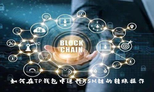 如何在TP钱包中进行KSM链的转账操作