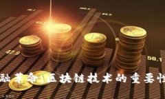 现代金融革命：区块链技