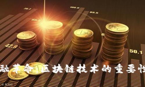现代金融革命：区块链技术的重要性与未来