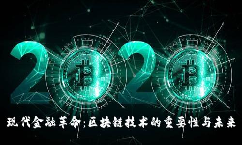 现代金融革命：区块链技术的重要性与未来