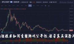 区块链技术如何重塑游戏