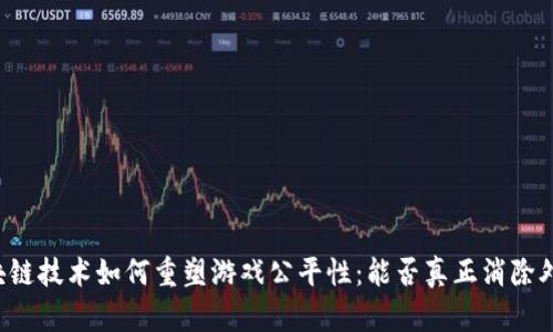区块链技术如何重塑游戏公平性：能否真正消除外挂？