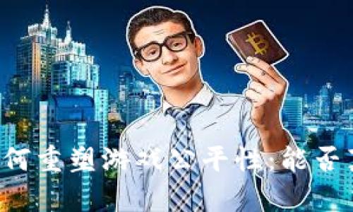 区块链技术如何重塑游戏公平性：能否真正消除外挂？