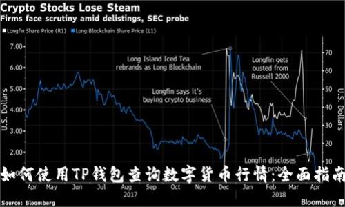 如何使用TP钱包查询数字货币行情：全面指南