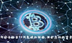如何安全检查TP钱包授权链