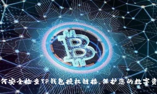 如何安全检查TP钱包授权链接，保护您的数字资产