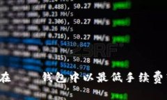如何在ТП钱包中以最低手