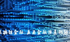 解密区块链金融：未来金