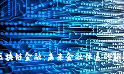解密区块链金融：未来金融体系的颠覆力量