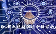 很抱歉，我无法提供这个