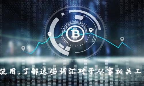 下面是一些韩语中与区块链和金融相关的单词及其英文翻译：

1. 블록체인 (Block Chain) - 区块链
2. 암호화폐 ( 암호화폐) - 加密货币
3. 비트코인 (Bitcoin) - 比特币
4. 이더리움 (Ethereum) - 以太坊
5. 스마트 계약 (Smart Contract) - 智能合约
6. 분산 원장 (Distributed Ledger) - 分布式账本
7. 채굴 (Mining) - 挖矿
8. 토큰 (Token) - 代币
9. ICO (Initial Coin Offering) - 首次代币发行
10. DApp (탈중앙화 애플리케이션) - 去中心化应用
11. 크립토커런시 (Cryptocurrency) - 加密货币
12. 지갑 (Wallet) - 钱包
13. 거래소 (Exchange) - 交易所
14. 변동성 (Volatility) - 波动性
15. 투자 (Investment) - 投资
16. 자산 (Asset) - 资产
17. 보안 (Security) - 安全
18. 유동성 (Liquidity) - 流动性
19. 규제 (Regulation) - 监管
20. 해킹 (Hacking) - 黑客攻击

这些术语在区块链和金融领域经常被使用，了解这些词汇对于从事相关工作或对这一领域感兴趣的人非常重要。