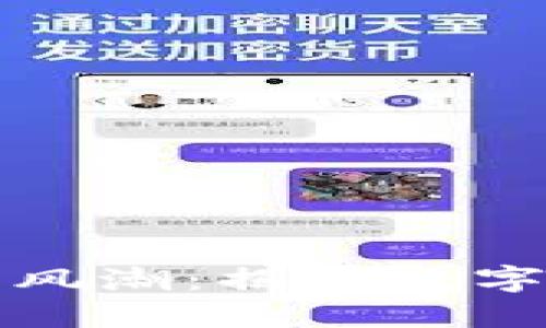 区块链掀起赌徒新风潮：揭秘数字赌局的魅力与风险