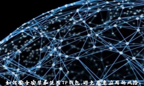 
如何安全安装和使用TP钱包，避免恶意应用的风险
