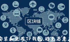 如何安全安装和使用TP钱包