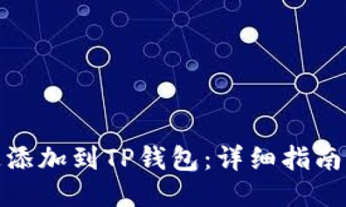 如何将井通添加到TP钱包：详细指南与操作步骤