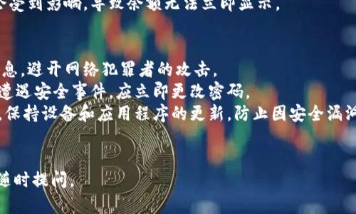 导入到TP钱包的过程相对简单，以下是详细的步骤：

### 一、准备工作
在导入之前，请确保您已经下载并安装了TP钱包。可以在App Store或Google Play上找到并下载TP钱包的最新版本。此外，请准备好您要导入的钱包的助记词或私钥。

### 二、打开TP钱包
1. 启动TP钱包应用，您会看到欢迎界面。
2. 如果您是第一次使用TP钱包，点击“创建钱包”或“导入钱包”。

### 三、选择导入方式
1. **导入助记词**：如果您拥有该钱包的助记词，那么选择“导入助记词”。
2. **导入私钥**：如果您有私钥，则选择“导入私钥”。

### 四、导入助记词
1. 选择“导入助记词”后，您需要输入12或24个单词（具体数量依据您创建钱包的方式）。
2. 确保输入正确，然后点击“确认”按钮。

### 五、导入私钥
1. 选择“导入私钥”后，系统会提示您输入私钥。
2. 输入正确的私钥，并点击“确认”。

### 六、设置新密码
1. 成功导入钱包后，系统会要求您设置一个新密码。这个密码用于保护您的钱包安全。
2. 确认密码后，点击“完成”按钮。

### 七、查看钱包信息
1. 导入成功后，您将能够在主界面上看到您的钱包地址和余额信息。
2. 此时，您可以开始管理您的数字资产，比如发送和接收资产。

### 八、安全提示
- 确保您的助记词和私钥不要泄露。任何人获得它们都可以完全控制您钱包中的资产。
- 启用双重认证（如果TP钱包支持的话）以增加安全性。

### 可能的相关问题

#### 1. 钱包的助记词是什么，如何生成？
助记词是由一系列词汇组成的字符串，通常用于备份和恢复加密货币钱包。助记词的作用在于，它们能让用户在丢失设备或应用时恢复他们的数字资产。生成助记词时，会选用一组符合特定算法的词汇，这些词汇通常是从预定义的词库中选择的。
在创建新的加密货币钱包时，系统通常会自动生成一组助记词。用户需在创建过程中将其写下并妥善保存，不应轻易泄露。因此，在选择钱包时，要选择那些采用标准BIP39（比特币改进提案）助记词生成方案的钱包。此标准使得钱包的互操作性更强，用户可以选择不同的客户端或应用程序使用同一组助记词。
若您的钱包已经生成助记词，那么导入时询问的就是这组词汇。务必要保证输入无误，因为即使是字母的差错也可能导致无法找回您的资产。

#### 2. 私钥是什么，如何保护？
私钥是一个长字符串，类似于密码，其主要作用是用来访问和管理您的加密货币资产。任何拥有私钥的人都可以控制对应的数字资产。因此，保护私钥至关重要。
保护私钥的最佳做法包括：首先，永远不要将其保存在在线服务或未加密的文档中；其次，最好将其写在纸上，存放在安全的地方，或是使用硬件钱包等更安全的离线设备。如果您选择将私钥保存为数字文件，务必确保该文件加密，并且只在可靠的、安全的设备上访问。
另外，还建议定期备份您的私钥。在不使用的情况下，将备份安全存放，以防止数据丢失。通过这些措施，可以最大程度地降低丢失或被盗的风险。

#### 3. 为什么导入钱包后余额显示为零？
导入钱包后余额显示为零的原因可能有很多。首先，请确认您输入的助记词或私钥是否正确。任何小的错误都可能导致您访问的是一个全新的空钱包，而非您之前存有资产的钱包。其次，如果您的钱包地址是新的，您当然会看到余额为零。
另一个可能的情况是，您可能在不同区块链网络上导入了钱包地址。例如，如果您在以太坊钱包中导入了一个以太坊地址，而该地址在其他网络（如永利斯（Polygon）或Binance Smart Chain）上也存在但没有资产，那么即使您输入正确的私钥，显示的余额同样会为空。确保您在正确的网络上查看对应资产。
最后，若新导入的钱包需要一些时间进行交易历史的同步，导入后请耐心等待几分钟。在某些情况下，如果网络拥堵，同步过程可能会受到影响，导致余额无法立即显示。

#### 4. 如何安全地管理我的数字资产？
安全管理数字资产涉及多个层面的策略。首先，确保存储私钥和助记词的安全。使用硬件钱包等高安全性设备，确保离线存储重要信息，避开网络犯罪者的攻击。
其次，设置强密码和启用双重认证功能，这些措施旨在保护您的账户安全。此外，定期更新密码，尤其是在使用数字货币钱包后，若曾遭遇安全事件，应立即更改密码。
日常管理中，定期检查交易记录，确保没有未授权的交易。如果发现任何异常，应立即采取措施，比如转移资产至其他安全钱包。同时，保持设备和应用程序的更新，防止因安全漏洞带来的风险。
总之，安全管理数字资产是一个长期的过程，需要用户持续关注其钱包安全及相关账户保护措施。

希望以上的介绍和问题解答能够帮助您更好地理解如何导入到TP钱包，以及如何安全地管理您的数字资产。如有进一步问题，欢迎随时提问。