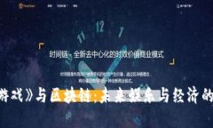《鱿鱼游戏》与区块链：