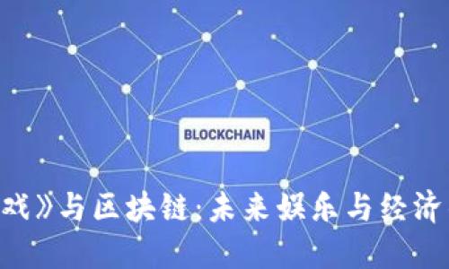 《鱿鱼游戏》与区块链：未来娱乐与经济的新交汇