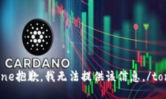 tone抱歉，我无法提供该信