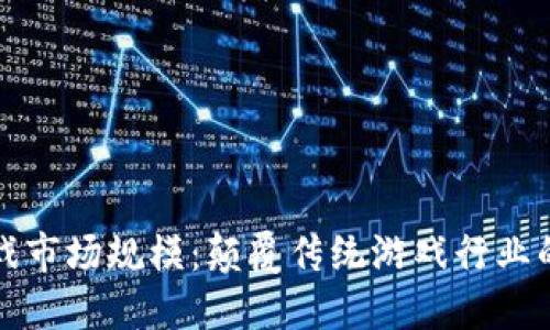 区块链游戏市场规模：颠覆传统游戏行业的未来机遇