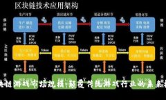 区块链游戏市场规模：颠