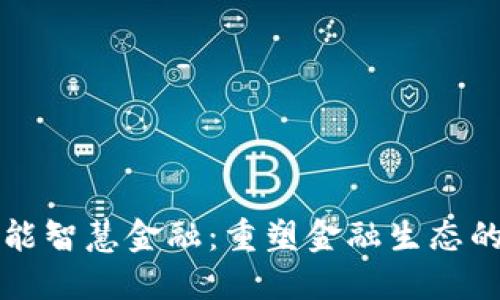 区块链赋能智慧金融：重塑金融生态的未来之路