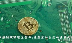 区块链赋能智慧金融：重