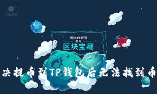 如何解决提币到TP钱包后无法找到币的问题