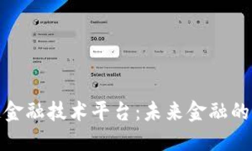 全球区块链金融技术平台：未来金融的颠覆性革命