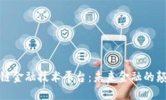 全球区块链金融技术平台