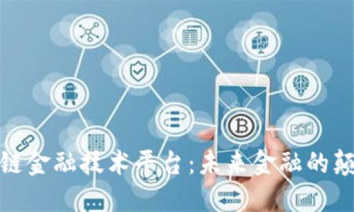 全球区块链金融技术平台：未来金融的颠覆性革命