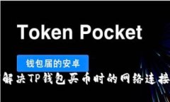 如何解决TP钱包买币时的网