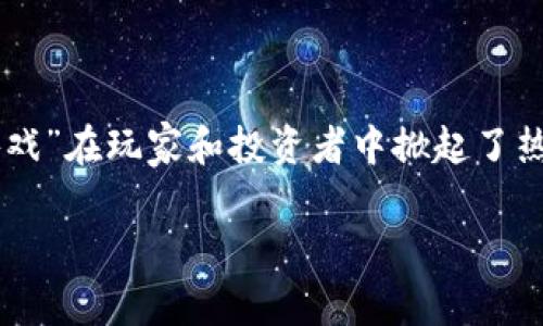 在这个快速发展的科技时代，区块链与传统文化的结合正引发越来越多的关注和讨论。以区块链为基础的“十二生肖游戏”在玩家和投资者中掀起了热潮，然而，关于其可信度的问题也随之而来。你是否也在思考“区块链十二生肖游戏可信不”？让我们深入探讨这个话题。

区块链十二生肖游戏：一个值得信赖的崭新世界