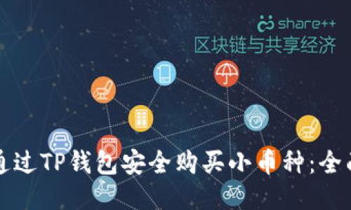 如何通过TP钱包安全购买小币种：全面指南
