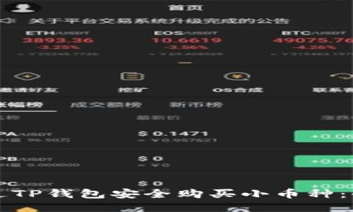 如何通过TP钱包安全购买小币种：全面指南