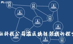 上海金融科技公司在区块
