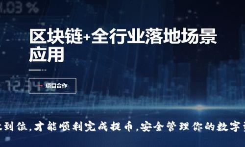    如何将ETH提币到TP钱包：完整指南  /   
 guanjian ci  ETH, TP钱包, 提币  /guanjian ci 

在区块链和加密货币的世界中，提币是一个常见而重要的操作，尤其是当你希望将资产从交易所或其他钱包转移到TP钱包时。本文将深入探讨如何将以太坊（ETH）提币到TP钱包的过程，确保你能够安全、快速地完成这一操作。我们将逐步讲解每个步骤，并提供一些有用的提示，以帮助你在整个过程中避免常见的错误。

第一步：了解TP钱包
TP钱包是由中国开发团队推出的一款数字资产钱包，支持多个区块链资产的管理。其用户界面友好，安全性高，特别适合新手用户使用。TP钱包支持ERC20、ERC721等多种以太坊及其衍生代币，并且提供了去中心化交易功能。这使得它成为数字资产管理的一个有力工具。

第二步：创建TP钱包账户
在提币之前，首先需要确保你已经创建了TP钱包账户。如果你还没有账户，可以按照以下步骤进行创建：
ul
li下载TP钱包应用，可以在App Store或Google Play中找到。/li
li安装并打开应用，选择“创建钱包”。/li
li遵循提示生成一个安全的备份短语，并将其安全保存。这个短语是恢复钱包的重要凭证。/li
li设置钱包的密码，以增加安全性。/li
/ul
一旦你创建好了账户，就可以开始提币了。

第三步：获取TP钱包的以太坊地址
在提币前，你需要获取你的TP钱包的ETH地址。这个地址通常是一个以“0x”开头的字符串，代表你的以太坊账户。获取地址的步骤有：
ul
li打开TP钱包应用。/li
li在“资产”页面找到以太坊（ETH），点击进入。/li
li选择“收款”，即会显示你的钱包地址，点击“复制”以复制地址。/li
/ul
确保将地址准确地复制下来，因为任何错误的地址都可能导致资产的丢失。

第四步：在交易所进行提币
接下来，你需要登录到你所持有ETH的交易所账户，执行提币操作。一般来说，步骤为：
ul
li登录交易所账户，并确保你的ETH余额足够。/li
li导航到“提币”或“提现”页面。/li
li选择以太坊（ETH）作为提币的货币种类。/li
li粘贴之前复制的TP钱包地址。/li
li输入提币的数量，注意仔细检查。/li
li确认所有信息无误后，提交提币请求。/li
/ul
交易所可能会要求你进行身份验证，确保安全性。提币请求一般会在几分钟内处理完毕，但有时也可能需要更长时间，具体取决于网络状况和交易所的处理速度。

第五步：确认提币状态
提币请求提交后，你可以在交易所的“资产”页面查看提币的状态。有些交易所会提供提币历史记录，你可以在其中观察充值是否成功。除此之外，你也可以通过以太坊区块浏览器（如Etherscan）查询交易哈希，查看你的提币是否已经进入TP钱包。

第六步：检查TP钱包的余额
一旦交易确认成功，回到TP钱包中检查你的以太坊余额，确保金额正确。如果一切正常，你就成功地将ETH提币到TP钱包了。

相关问题

问题一：提币失败的常见原因是什么？
在提币过程中，用户可能会遇到提币失败的情况。以下是一些常见原因：
ul
listrong地址错误：/strong复制粘贴时不小心将地址弄错，导致资金转向错误的账户。这是提币过程中最常见的错误。/li
listrong余额不足：/strong如果你的交易所账户余额不足以覆盖提币的数量加上手续费，提币请求将被拒绝。/li
listrong网络拥堵：/strong在网络高峰期，交易可能会延迟确认，虽然并不算失败，但需要耐心等待。/li
listrong交易所内部问题：/strong偶尔交易所会因系统维护等原因暂停提币功能，用户可以通过平台公告或客服了解最新情况。/li
/ul
为了避免以上问题，建议用户在提币前再次确认地址，并确保账户余额充足。同时，在提币的高峰时期，尽量选择在网络较为畅通的时段进行操作。

问题二：TP钱包的安全性如何？
TP钱包因其去中心化的特性，在安全性方面有诸多优势。但用户仍需注意自身的安全操作：
ul
listrong备份恢复短语：/strong制作和妥善保存你的钱包备份短语，这是恢复钱包的唯一途径。不要将其保存在联网的设备上。/li
listrong安全密码：/strong设定复杂的密码，并定期更换密码，可以有效保护你的账户安全。/li
listrong开启二次验证：/strong如果TP钱包支持二次验证（2FA），务必开启，以增加账户的安全保护。/li
listrong关注更新：/strong定期检查TP钱包的更新，以获取最新的安全补丁。/li
/ul
总之，虽然TP钱包本身有很好的安全性，但用户的安全习惯也同样重要，共同保障数字资产的安全性。

问题三：如何处理提币手续费？
提币手续费是用户需要关注的重要方面，特别是以太坊网络的交易费用波动较大。提币手续费的处理办法包括：
ul
listrong了解手续费结构：/strong不同交易所对提币手续费的规定不同，提前了解可以有效避免 surprises。/li
listrong选择合适的提币时机：/strong在以太坊网络较不繁忙时进行提币，可以降低手续费。可以使用一些网络拥堵监测工具以选择最佳时机。/li
listrong合并提币：/strong如果需要提币多个小额，考虑合并为一次性提取，以节省手续费。/li
/ul
合理规划提币手续费，不仅可以帮你节省资金，同时也能确保提币操作更加人性化。

问题四：如何确保提币及时到账？
想要确保提币能够及时到达TP钱包，有几个关键因素需要注意：
ul
listrong确认网络状态：/strong使用以太坊区块链浏览器检查网络拥堵情况。在网络畅通的情况下提币，到账速度会更快。/li
listrong正确设置手续费：/strong在提币时，适当提高手续费，可以优先处理你的交易，加快到账速度。/li
listrong监控交易状态：/strong时刻关注提币记录，如果出现异常，可以尽早联系客服进行处理。/li
/ul
通过以上方法，不仅能够加快到账速度，还可以在遇到问题时及时采取措施，保障资金安全。

总结而言，将ETH提币到TP钱包的过程包括准备工作、提币操作及后续确认等多个步骤。在整个过程中，用户要保持警惕，确保每一步都做到位，才能顺利完成提币，安全管理你的数字资产。