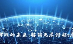 探索区块链游戏的未来：