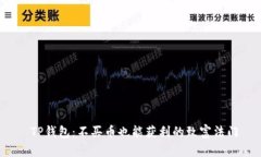  TP钱包：不买币也能获利