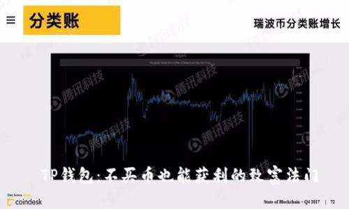  TP钱包：不买币也能获利的致富法门