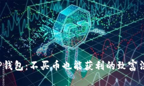  TP钱包：不买币也能获利的致富法门