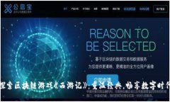 探索区块链游戏《西游记