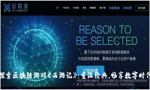 探索区块链游戏《西游记》：重温经典，畅享数字时代