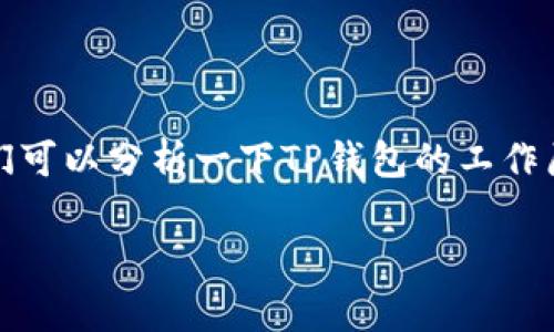 关于TP钱包赠送物品到账时间的问题，首先，我们可以分析一下TP钱包的工作原理以及一般赠送活动的流程。以下是和关键词。

TP钱包赠送活动：到账时间及注意事项详解