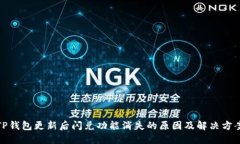 TP钱包更新后闪兑功能消失